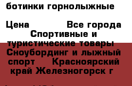 ботинки горнолыжные salomon impact90 p.26,0-26.5 › Цена ­ 5 000 - Все города Спортивные и туристические товары » Сноубординг и лыжный спорт   . Красноярский край,Железногорск г.